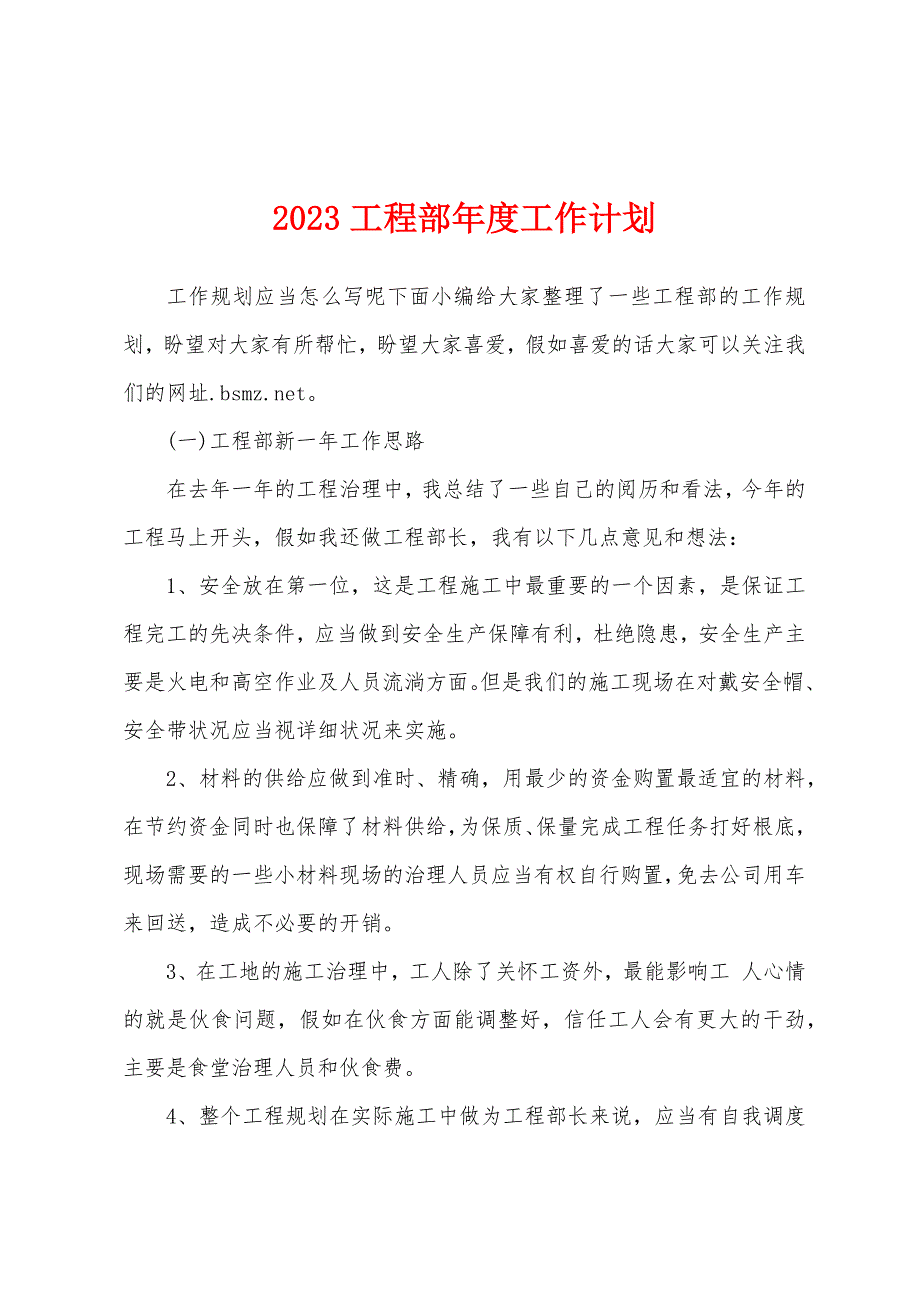 2023年工程部年度工作计划.docx_第1页