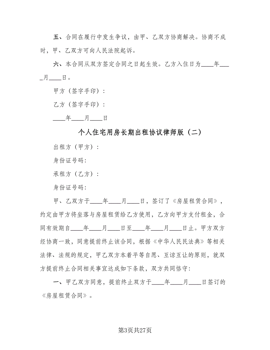 个人住宅用房长期出租协议律师版（9篇）_第3页