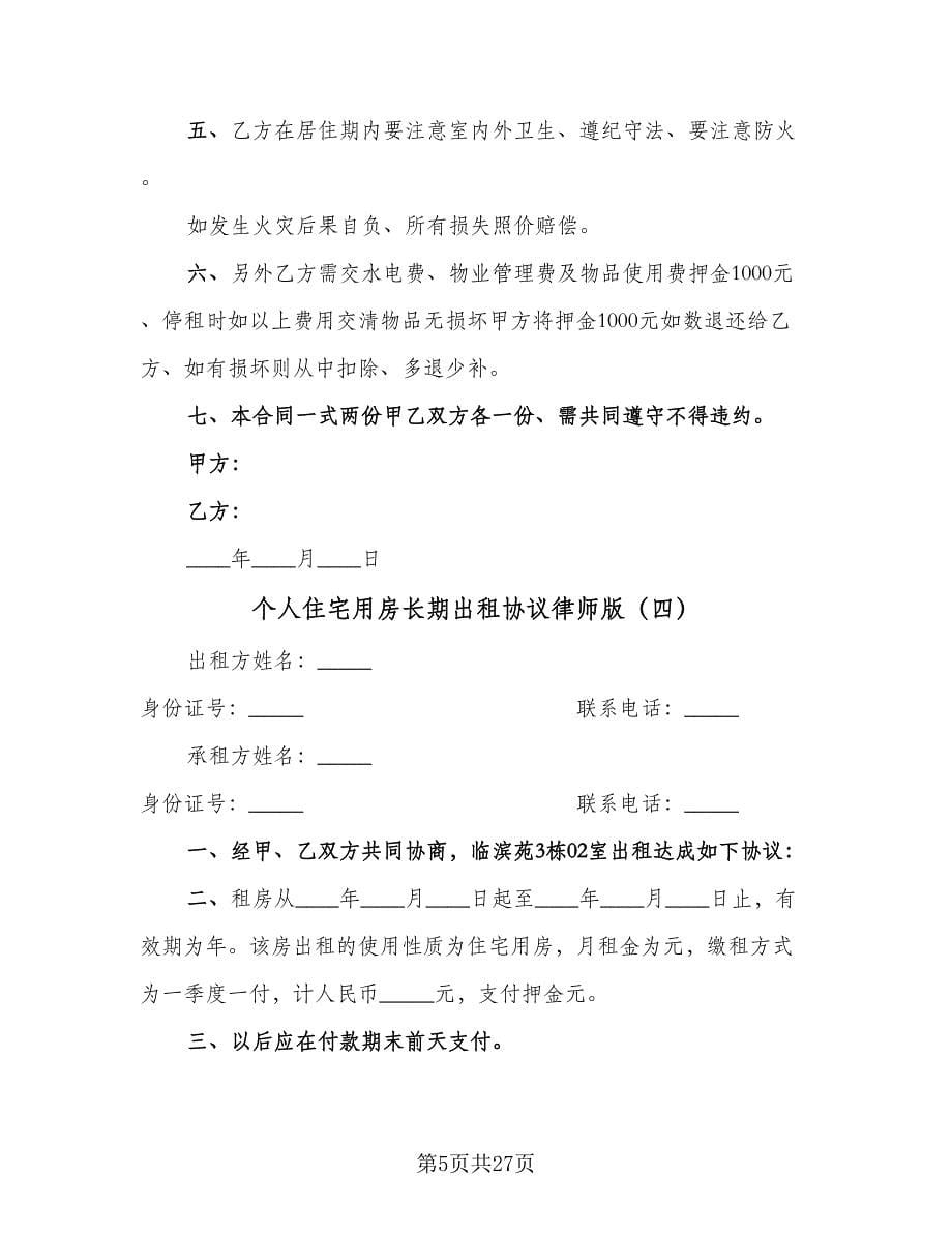 个人住宅用房长期出租协议律师版（9篇）_第5页