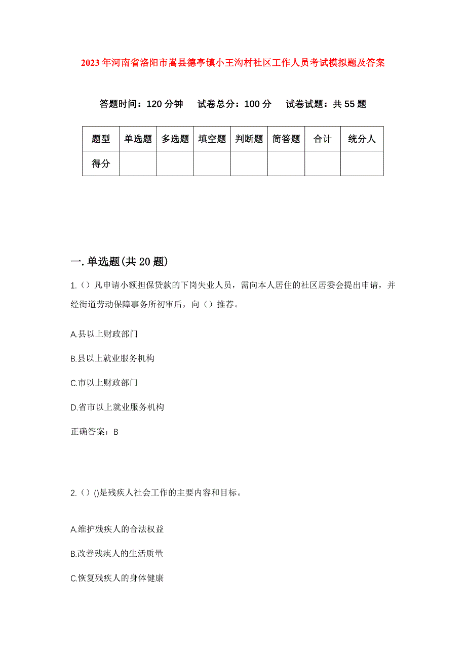 2023年河南省洛阳市嵩县德亭镇小王沟村社区工作人员考试模拟题及答案_第1页