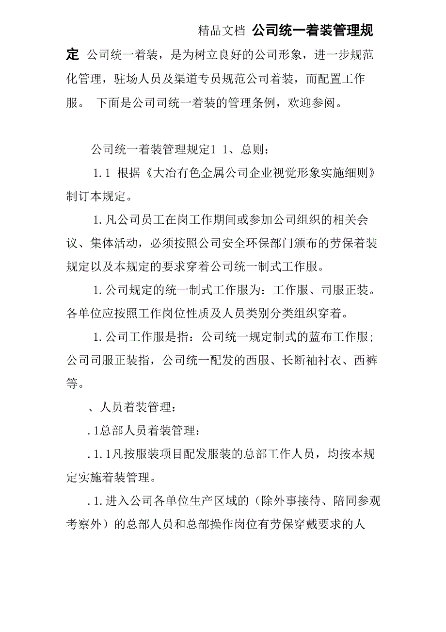 公司统一着装管理规定_第1页