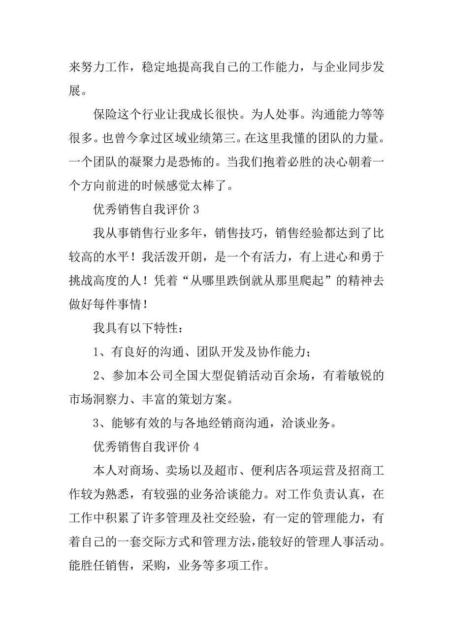 2024年优秀销售自我评价（通用6篇）_第2页