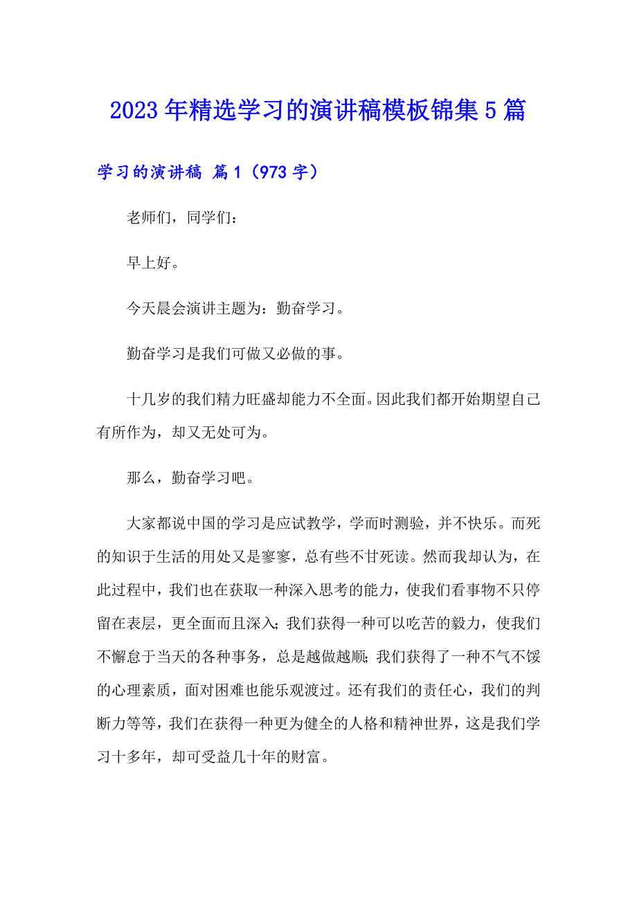 2023年精选学习的演讲稿模板锦集5篇_第1页