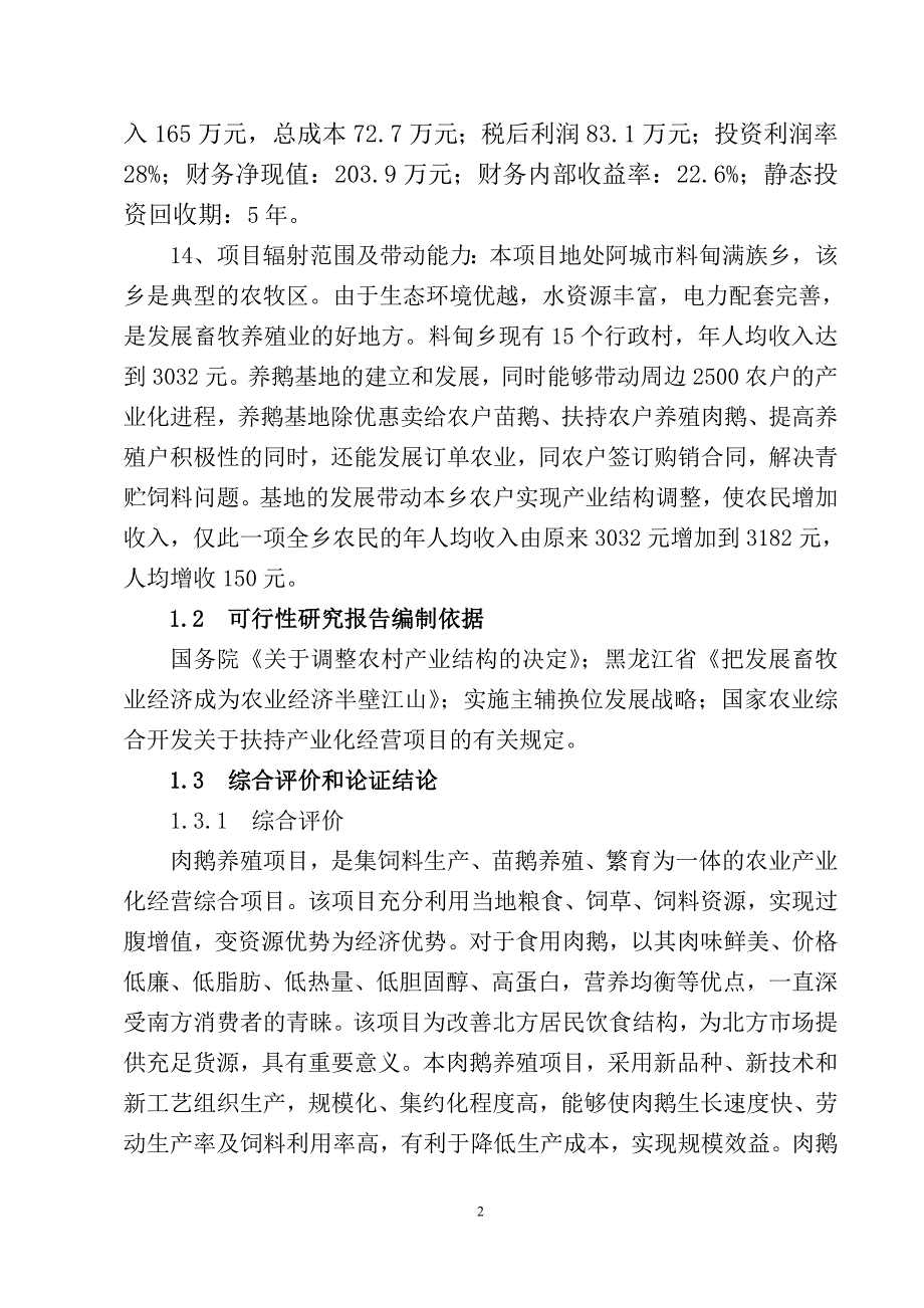 黑龙江(阿城)野百合肉鹅养殖基地建设项目可行性论证报告.doc_第2页