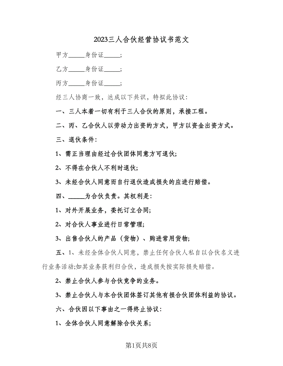 2023三人合伙经营协议书范文（3篇）.doc_第1页