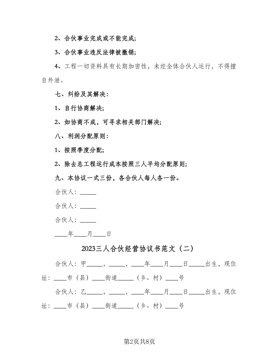 2023三人合伙经营协议书范文（3篇）.doc_第2页