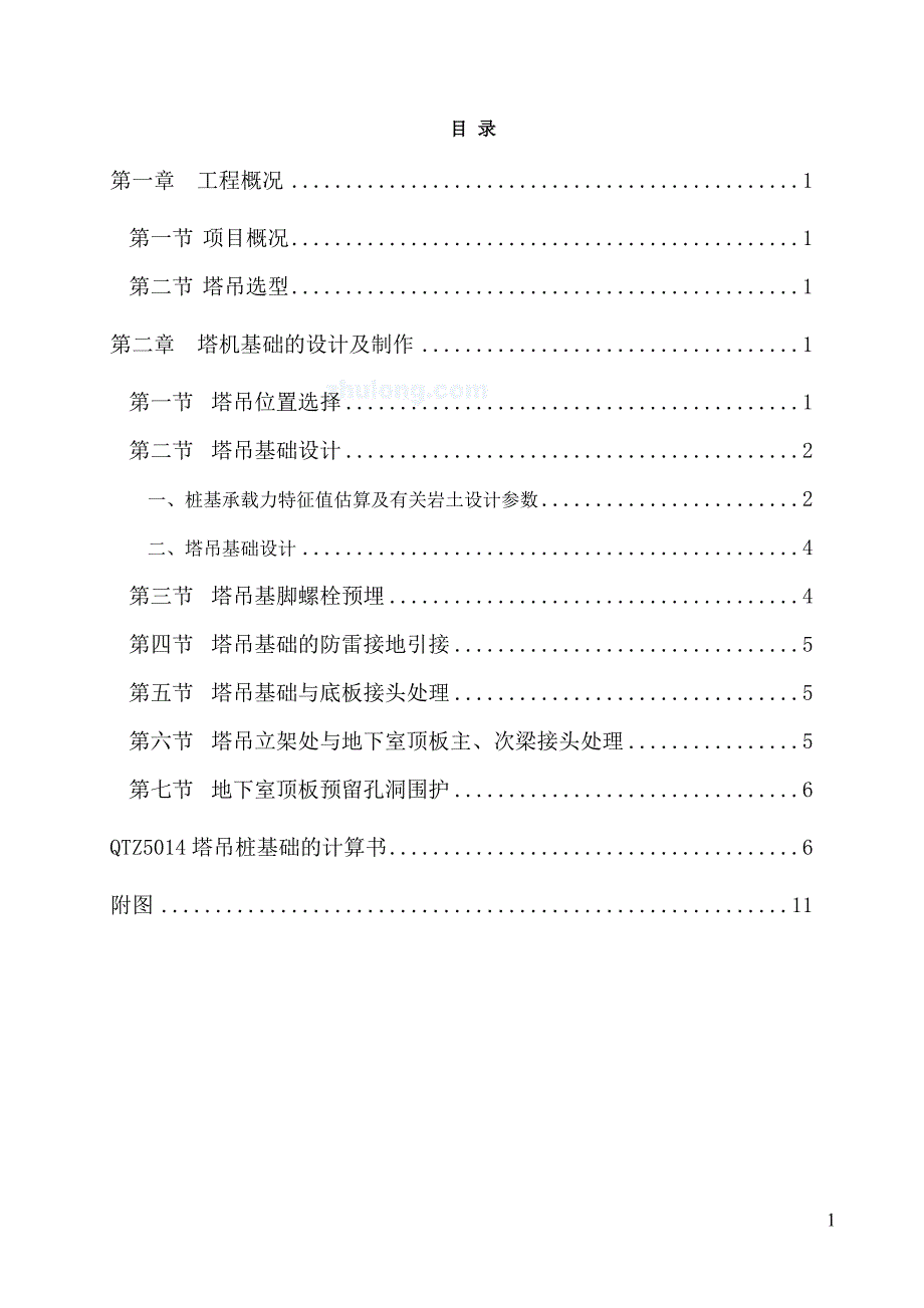 《建筑施工资料》QTZ63自升塔式起重机施工方案_第2页