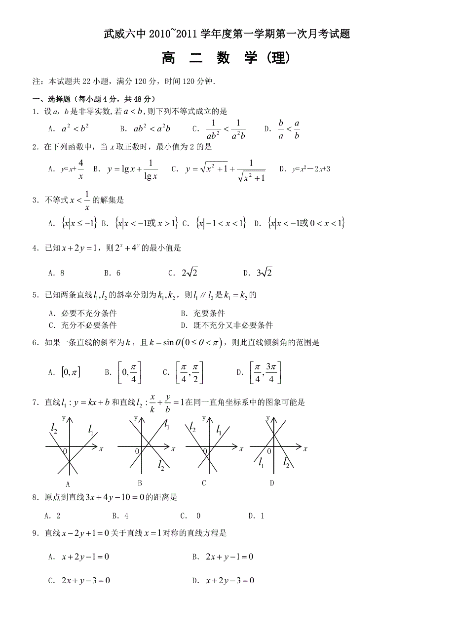 甘肃省某中学10-11学年高二上学期第一次月考(数学理)_第1页