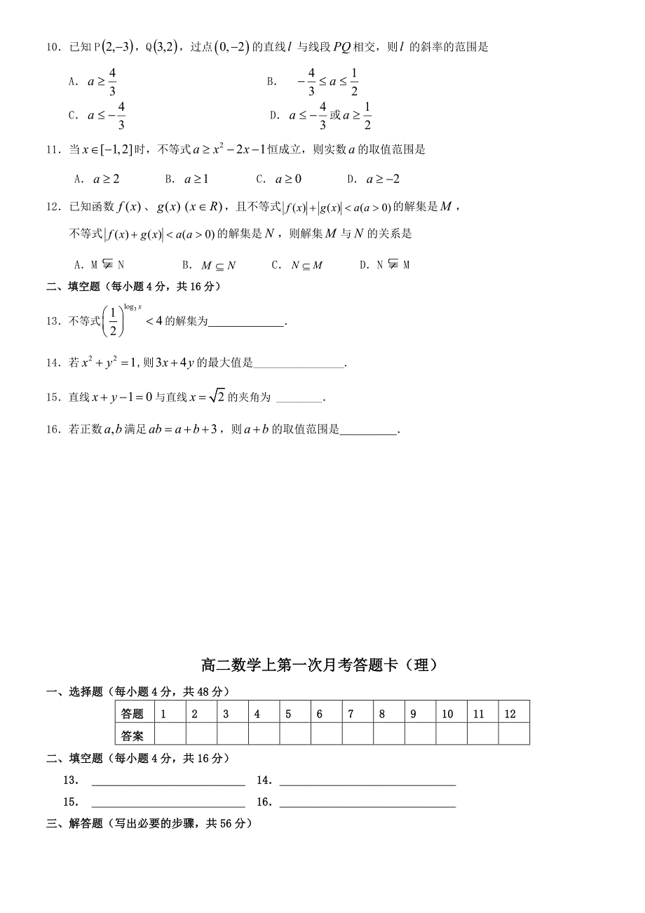 甘肃省某中学10-11学年高二上学期第一次月考(数学理)_第2页