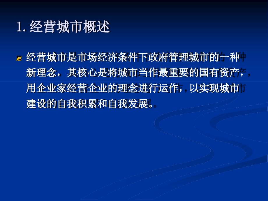 城市管理学13城市经营与城市营销_第2页