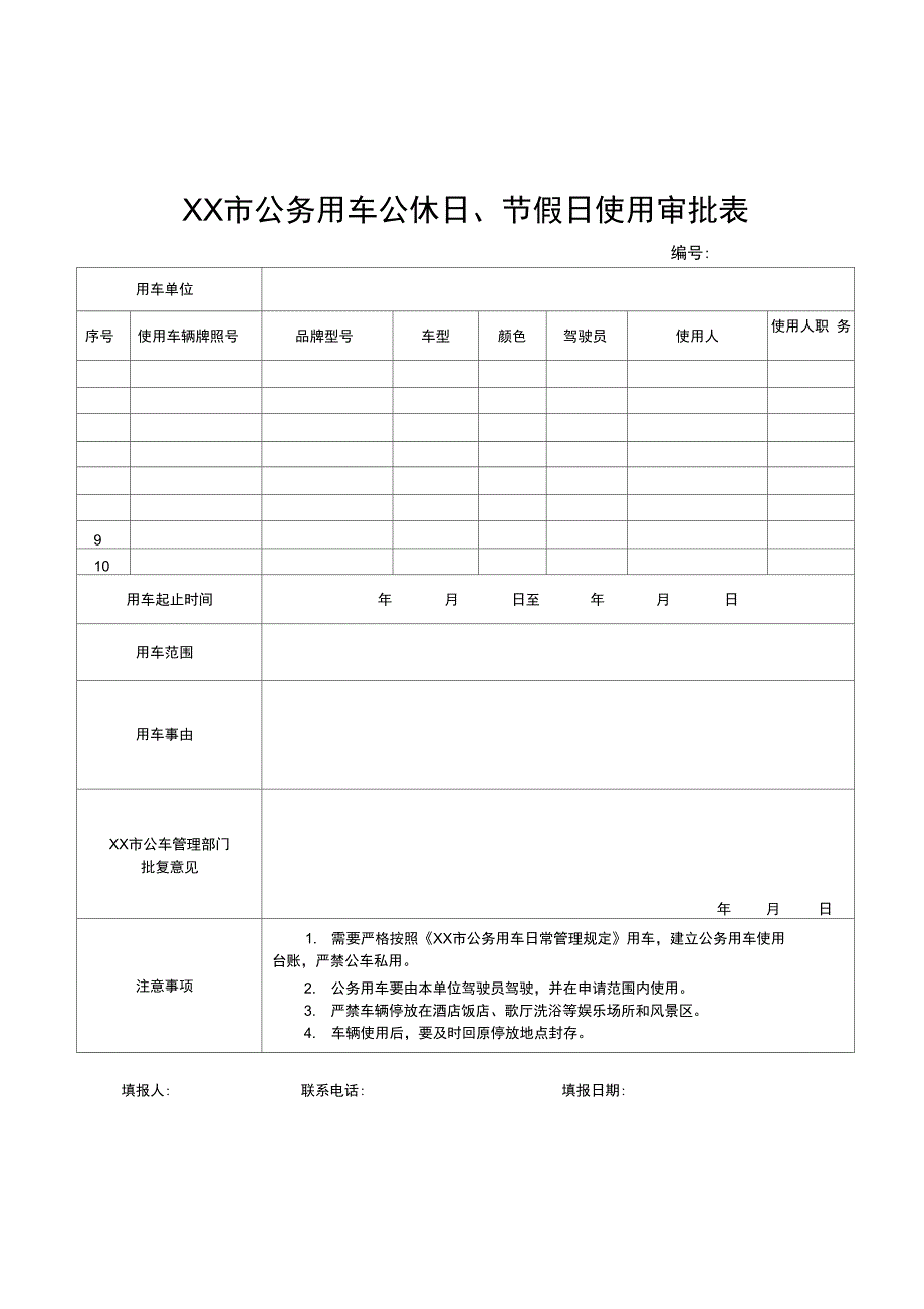 市公务用车公休日节假日审批表_第1页