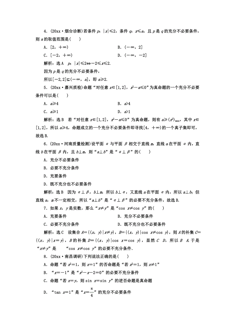 新编高考数学理总复习高考达标检测二 命题及其关系 充分条件与必要条件 Word版含答案_第2页