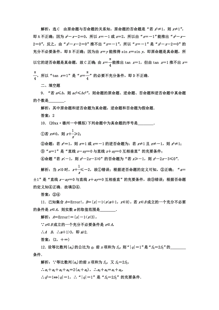 新编高考数学理总复习高考达标检测二 命题及其关系 充分条件与必要条件 Word版含答案_第3页