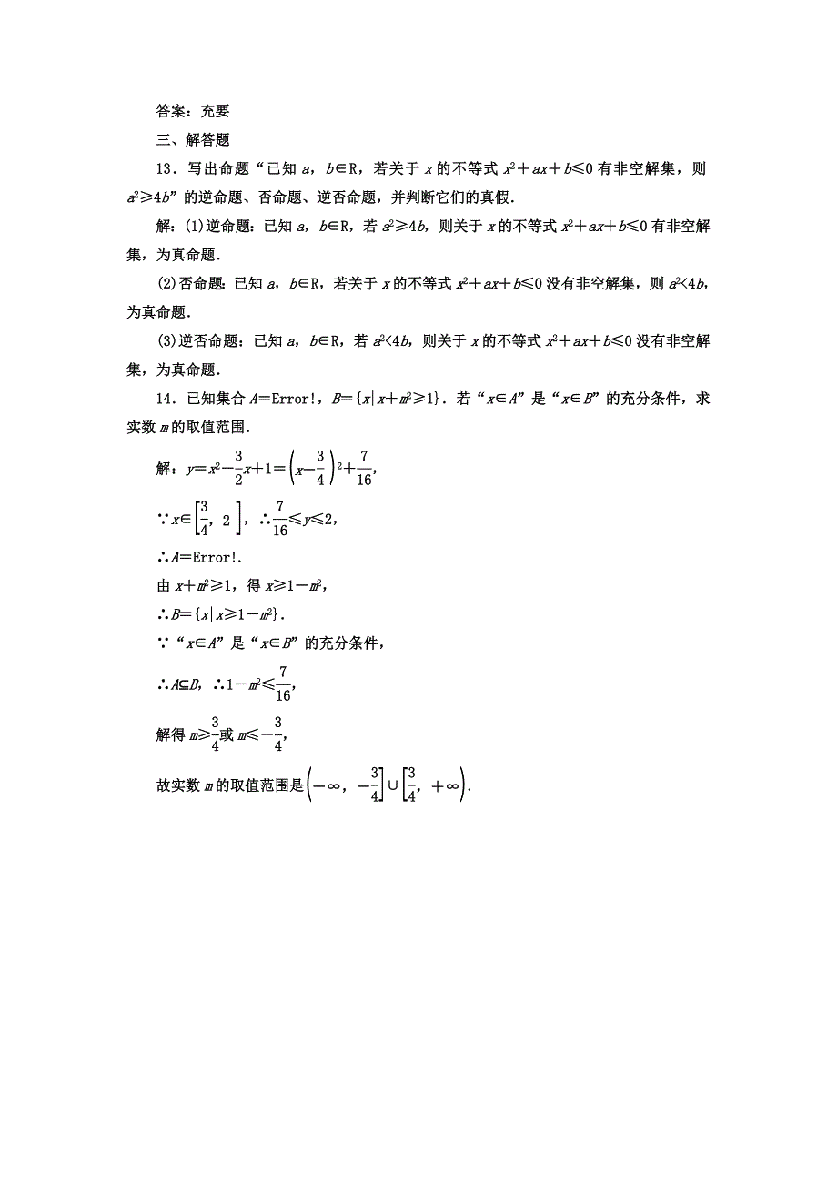 新编高考数学理总复习高考达标检测二 命题及其关系 充分条件与必要条件 Word版含答案_第4页