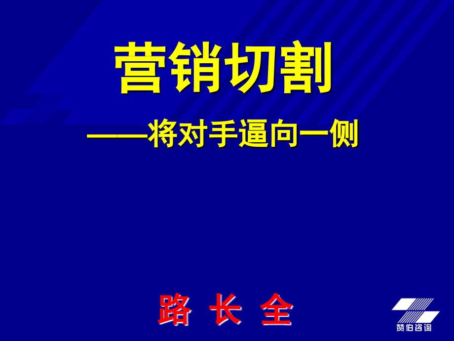 营销切割大纲_第2页