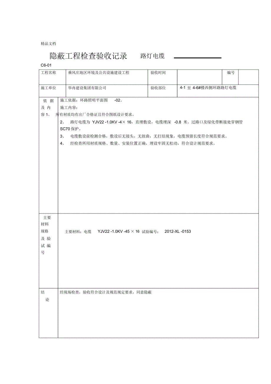 路灯电缆穿管隐蔽工程检查验收记录_第1页