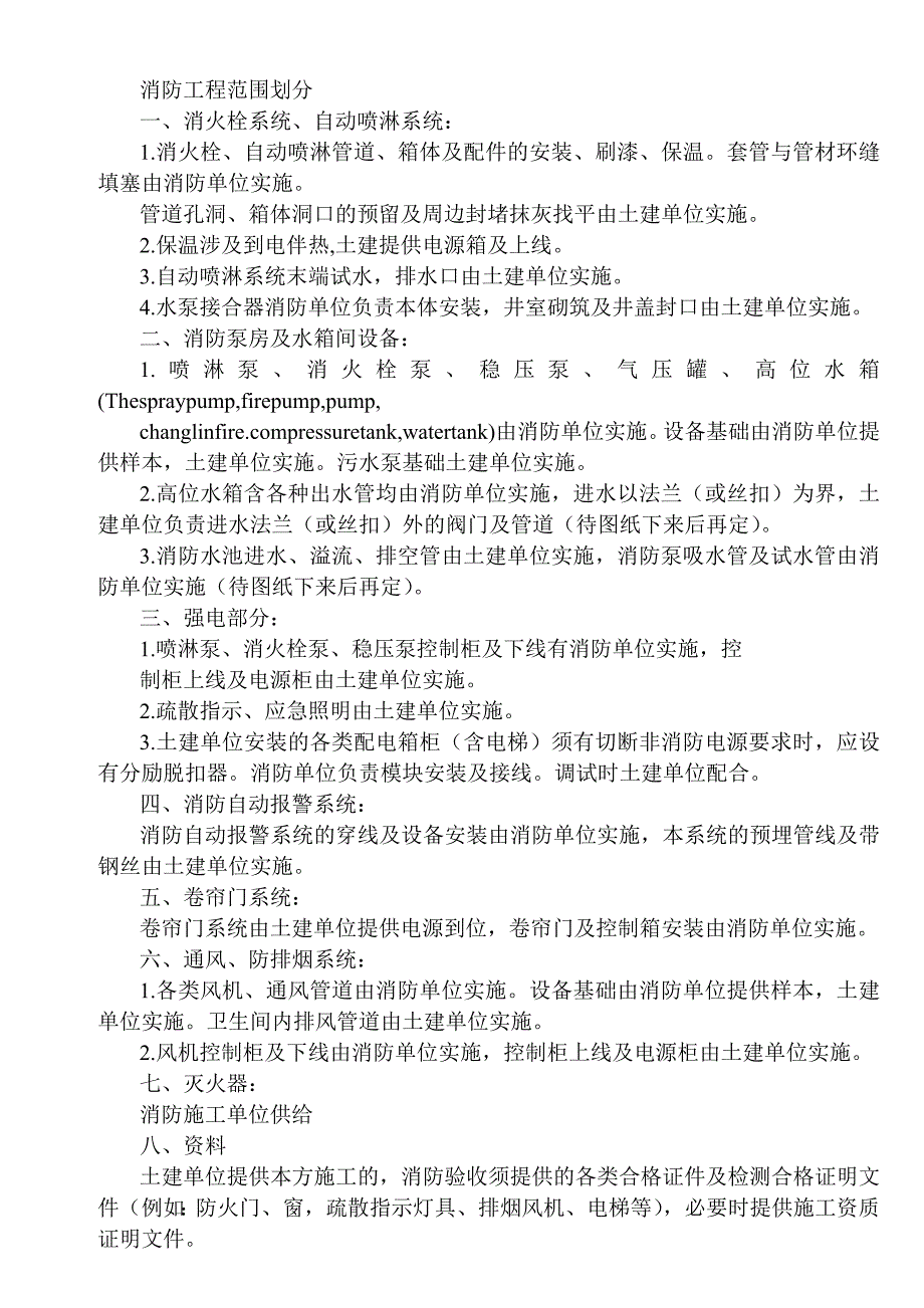 消防工程范围划分.doc_第1页