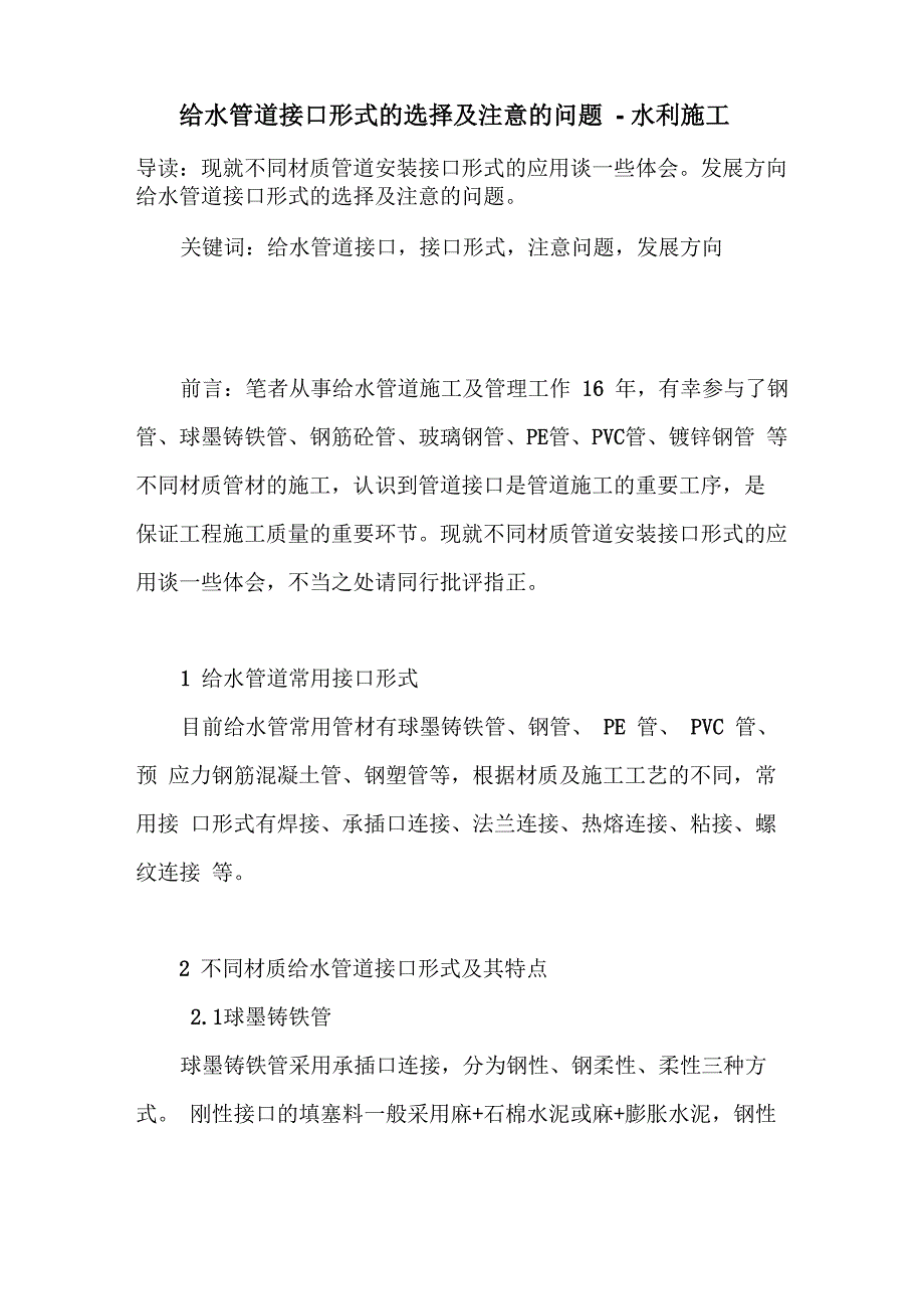 给水管道接口形式的选择及注意的问题_第1页