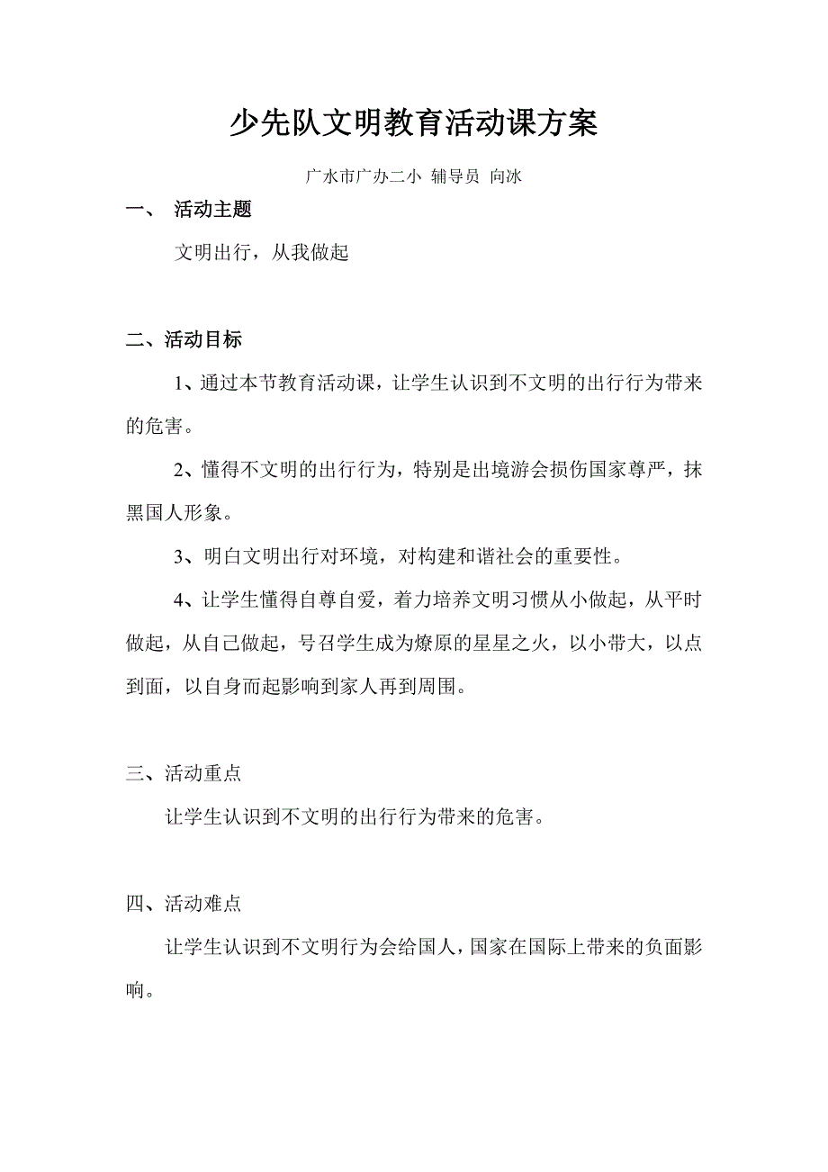 少先队文明教育活动课方案.doc_第1页