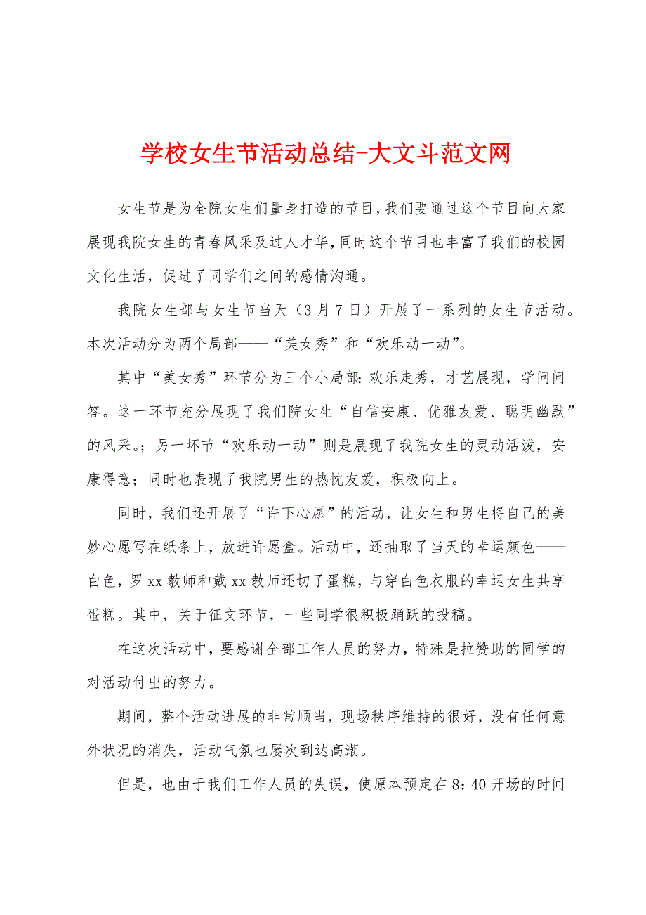 学校女生节活动总结.docx_第1页