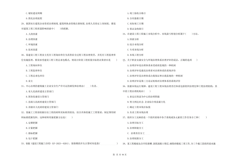2023年一建《建设工程项目管理》试题I卷（附答案）_第4页