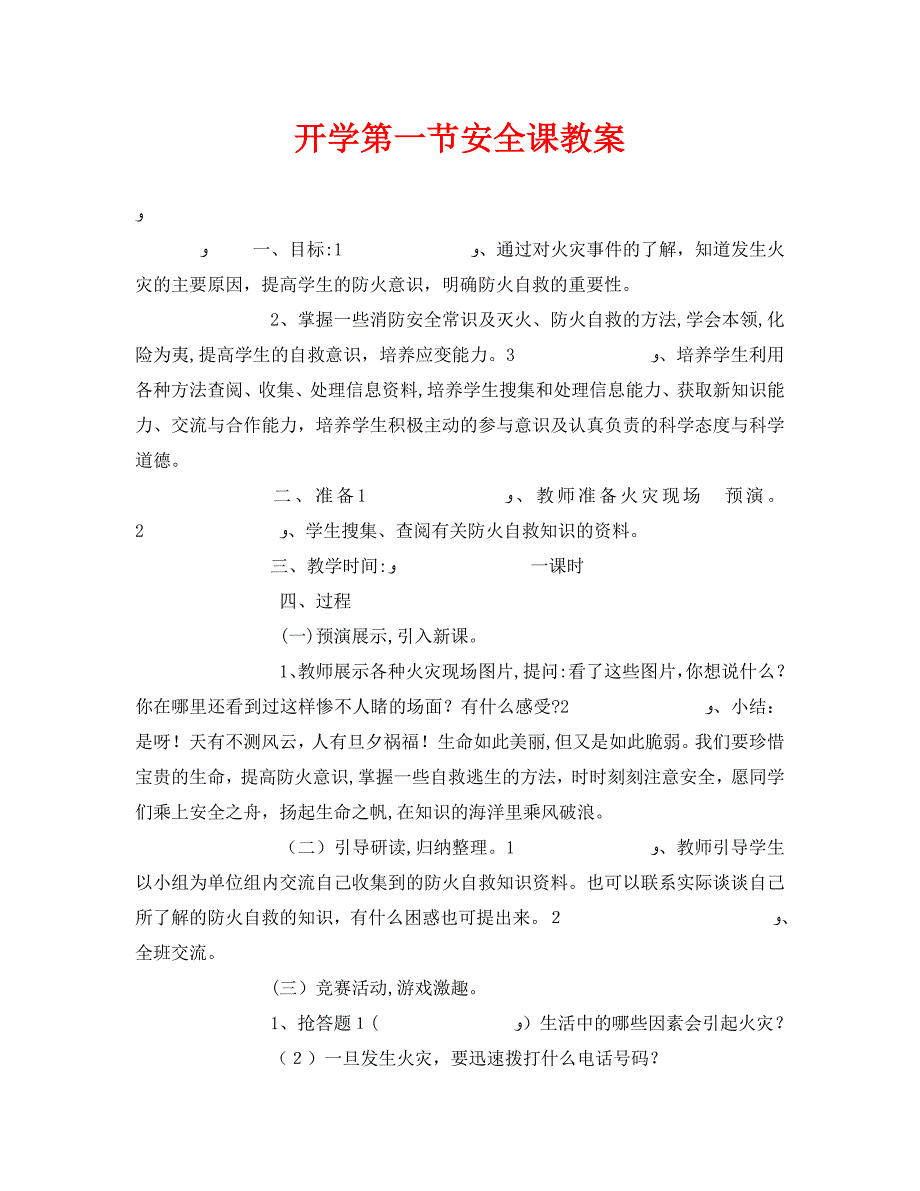 安全管理文档之开学第一节安全课教案_第1页