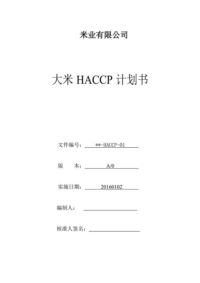 米业HACCP计划