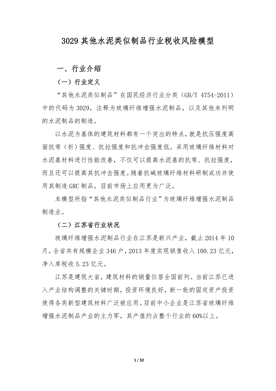 其他水泥类似制品行业税收风险模型汇总_第1页