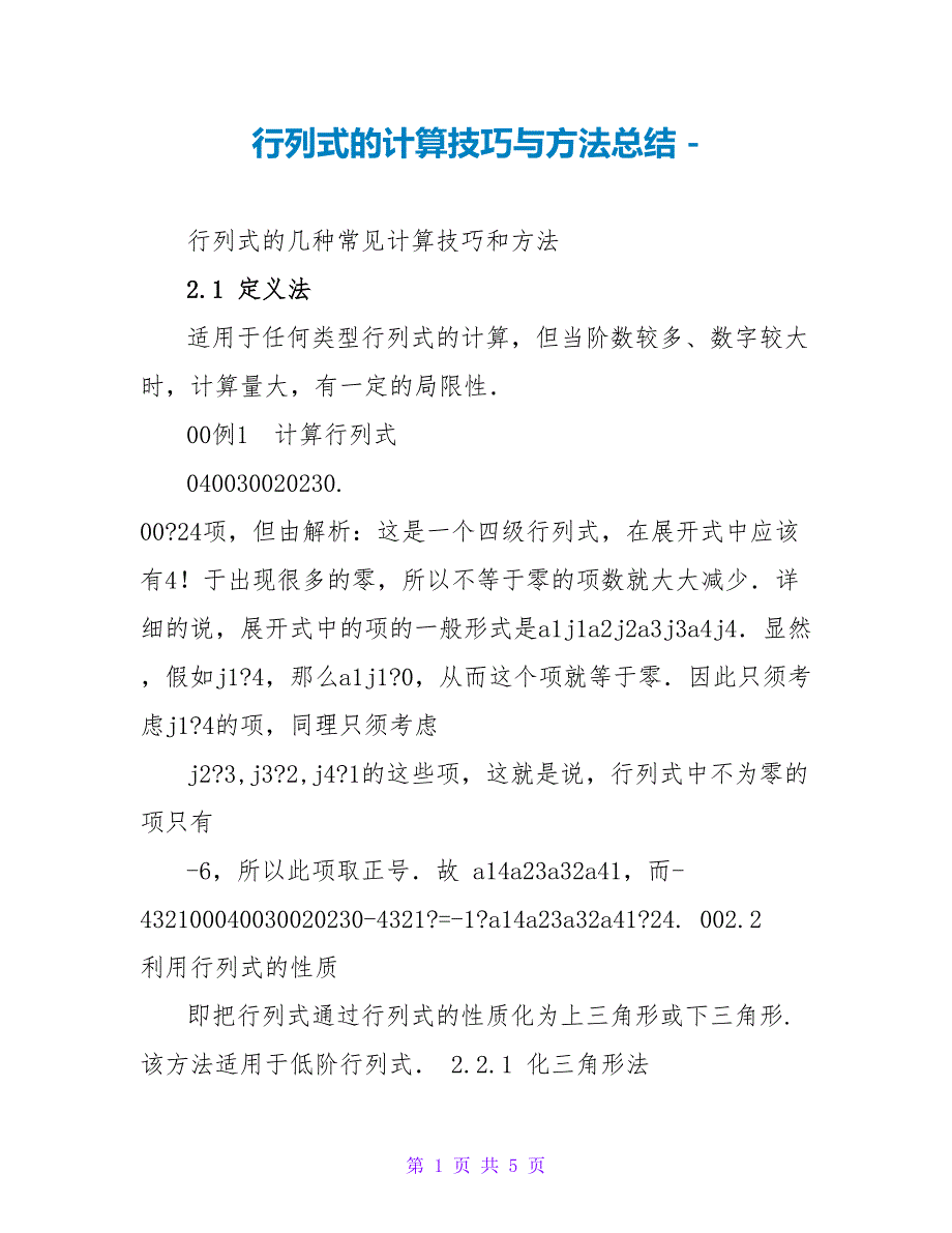 行列式的计算技巧与方法总结_第1页