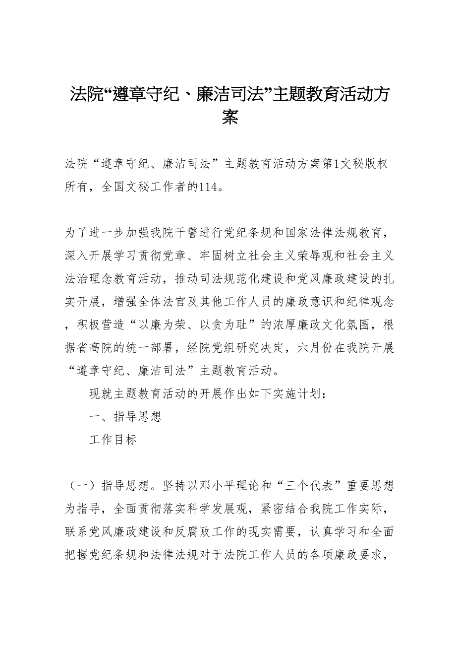 法院遵章守纪廉洁司法主题教育活动方案_第1页