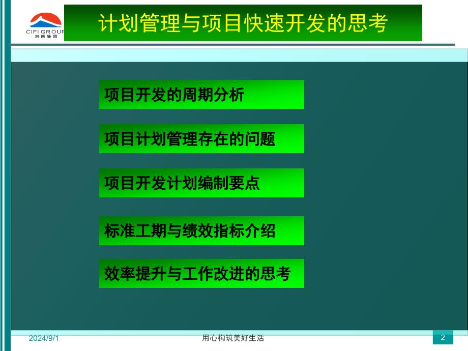 .旭辉高质量培训资料 计划管理与项目快速开发的思96P_第2页