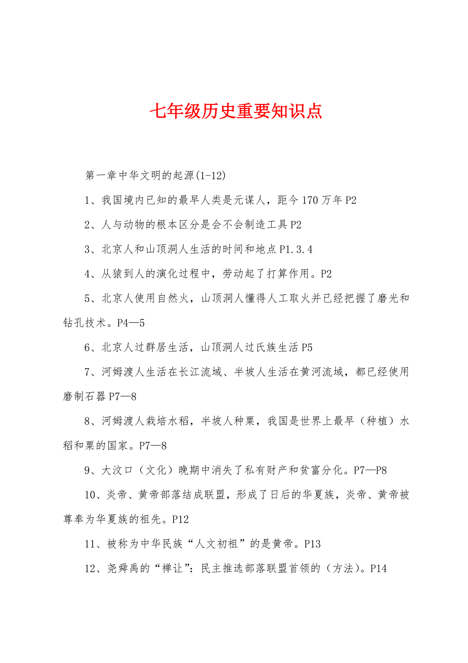 七年级历史重要知识点.docx_第1页