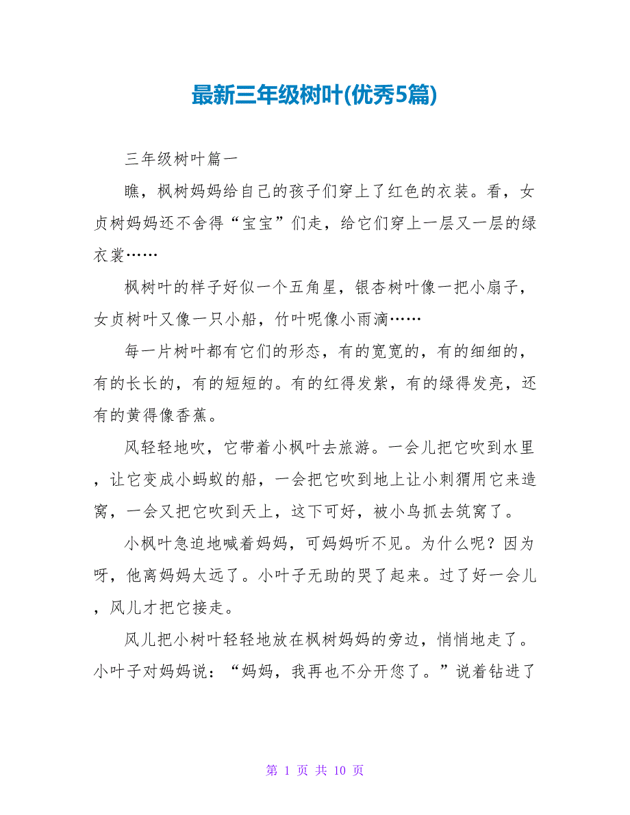 三年级树叶(优秀5篇).doc_第1页