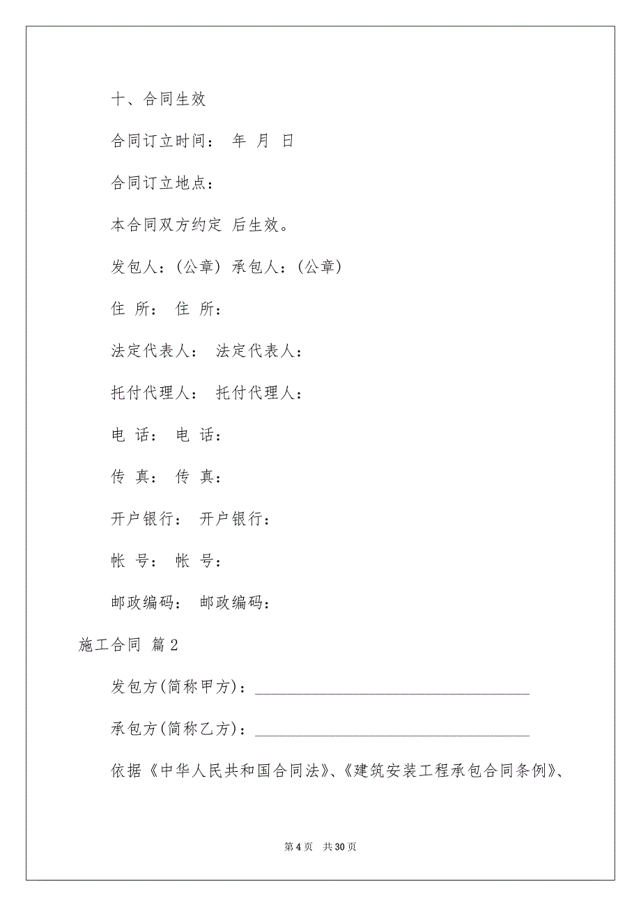 好用的施工合同范文汇总7篇_第4页