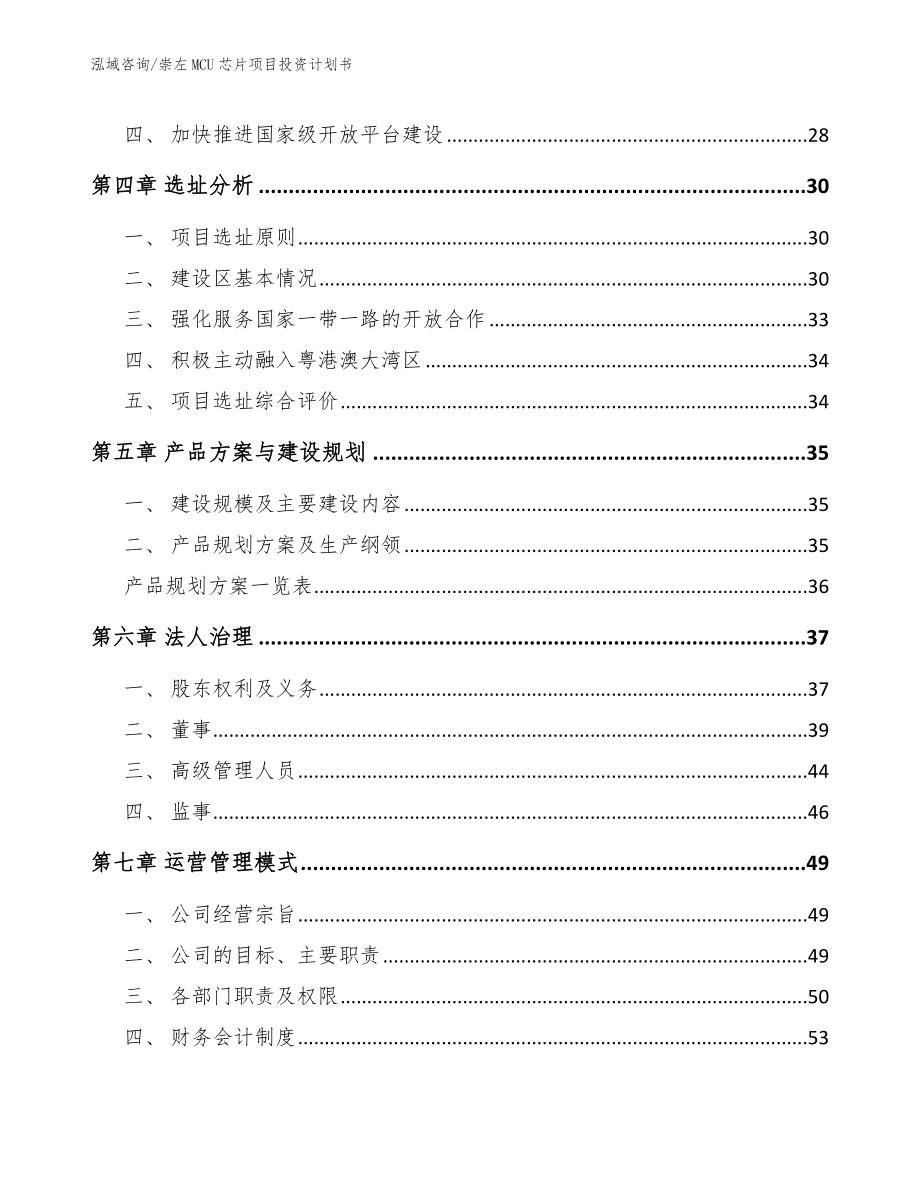 崇左MCU芯片项目投资计划书_第3页