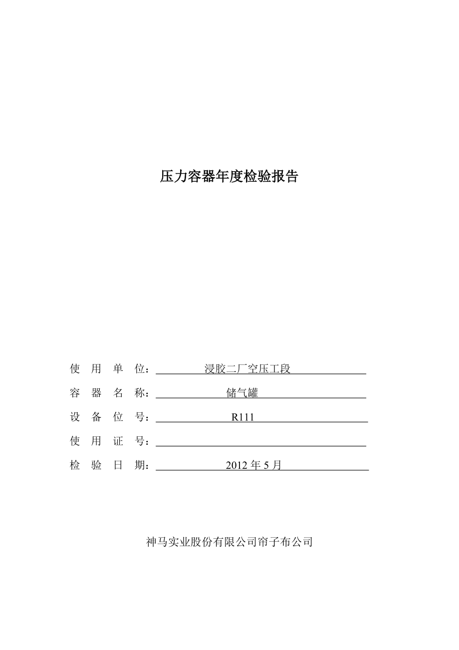 空压工段压力容器年度检验报告_第1页