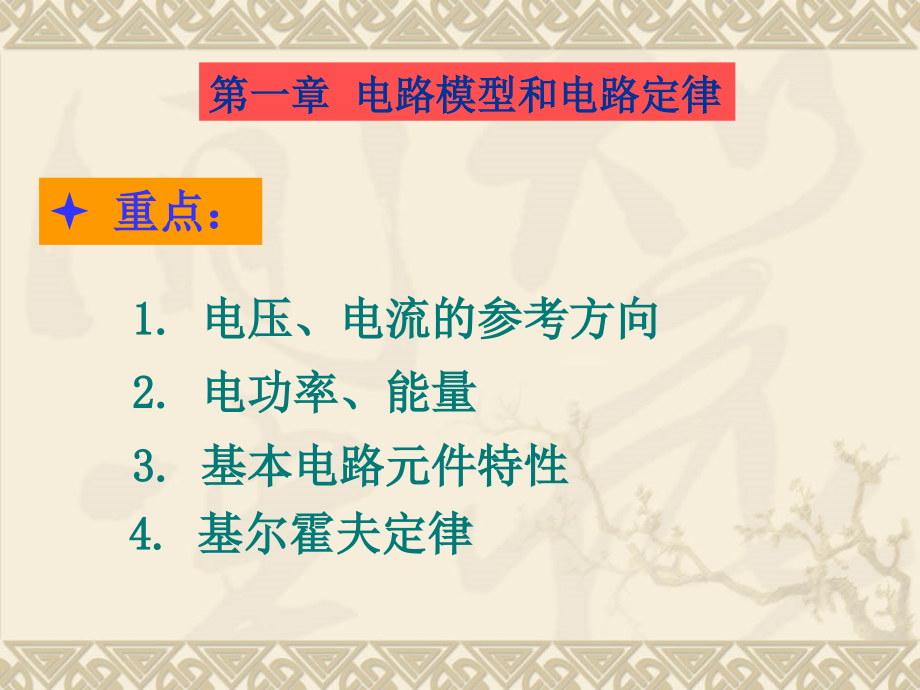 电工学第七版上册第一章电路模型和电路定律_第1页