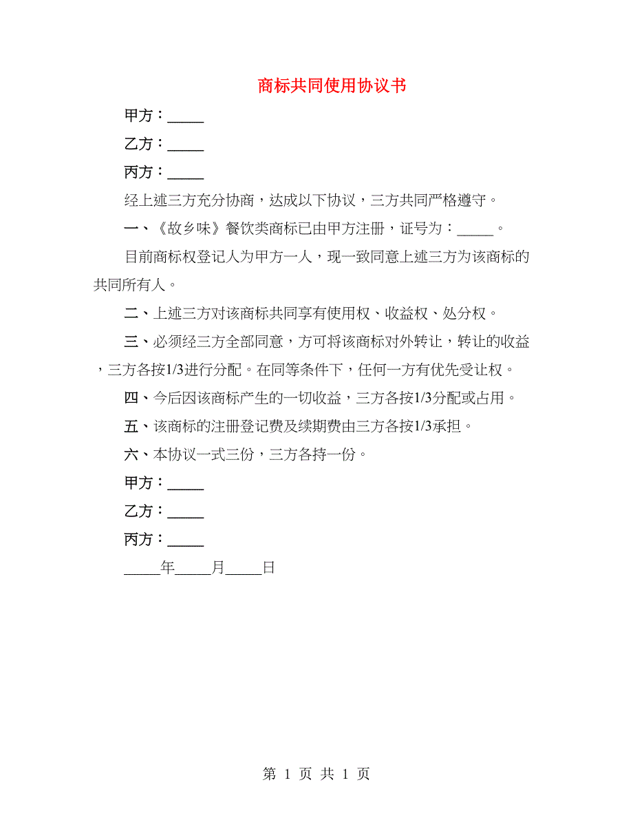 商标共同使用协议书_第1页