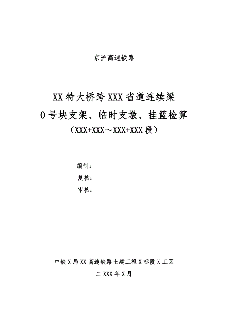 连续梁支架、支墩、挂蓝检算.doc_第1页