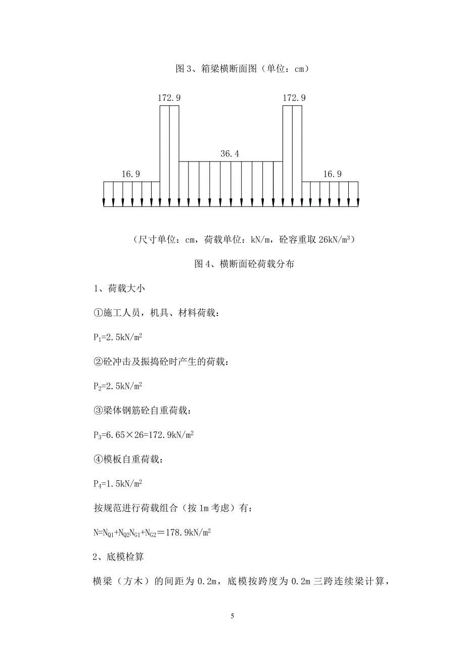 连续梁支架、支墩、挂蓝检算.doc_第5页