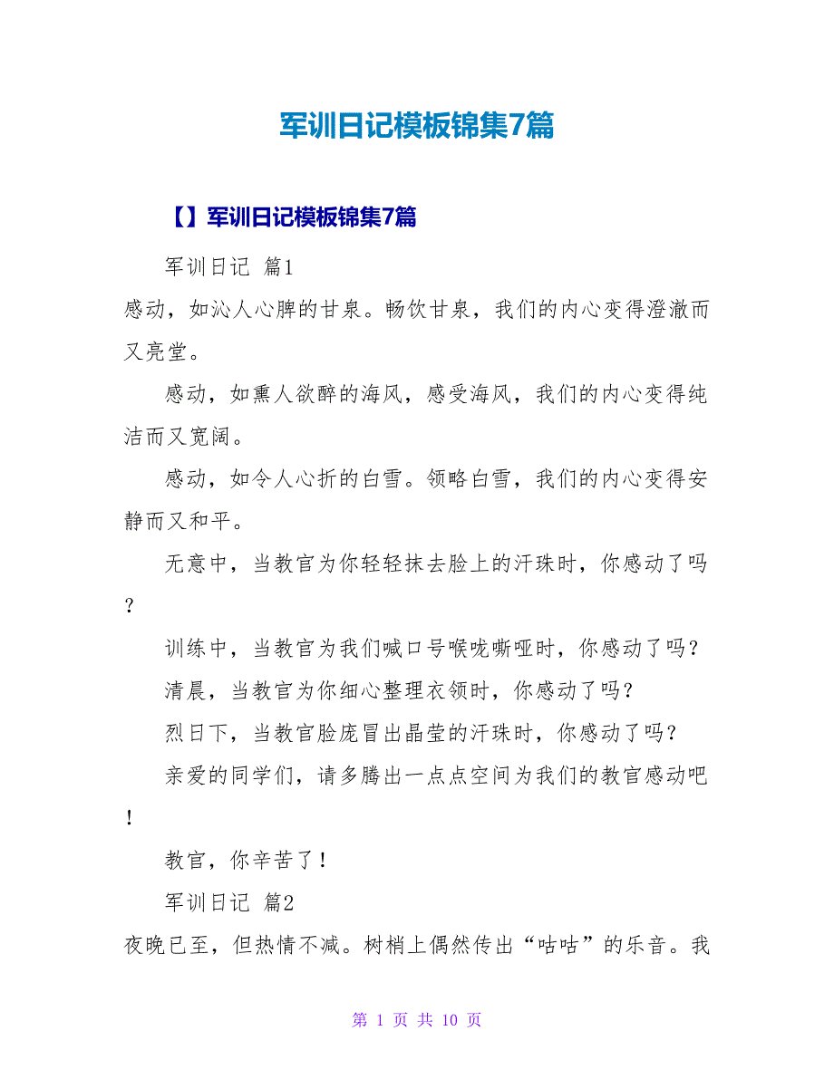 军训日记模板锦集7篇_1.doc_第1页