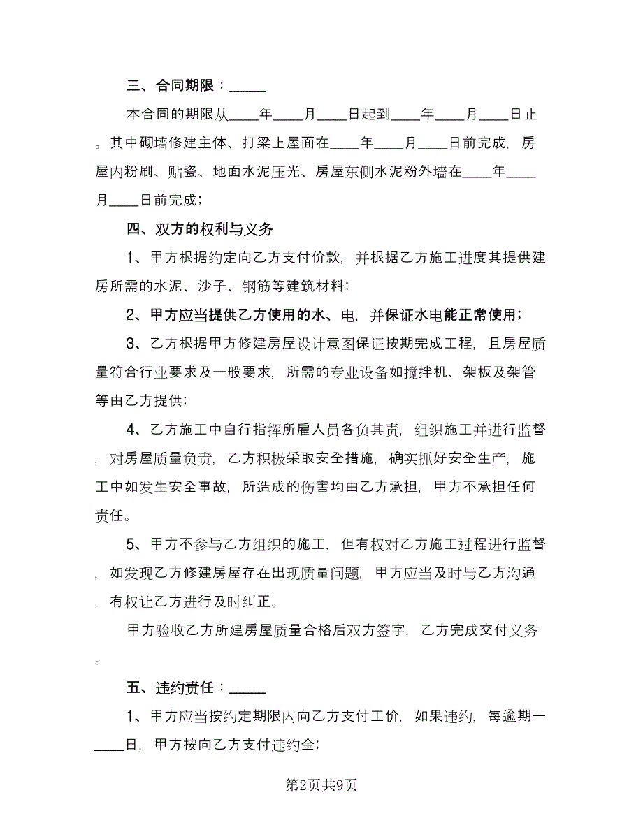 农村建房承包合同标准模板（四篇）.doc_第2页