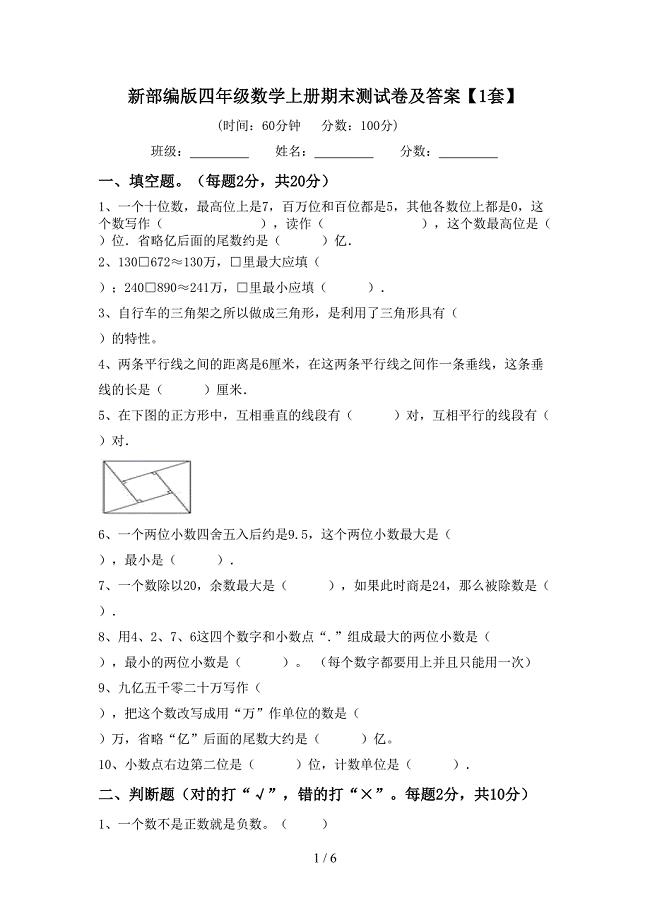 新部编版四年级数学上册期末测试卷及答案【1套】.doc