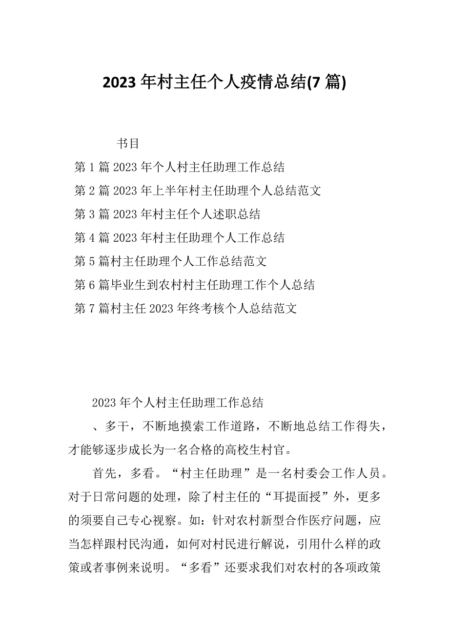 2023年村主任个人疫情总结(7篇)_第1页