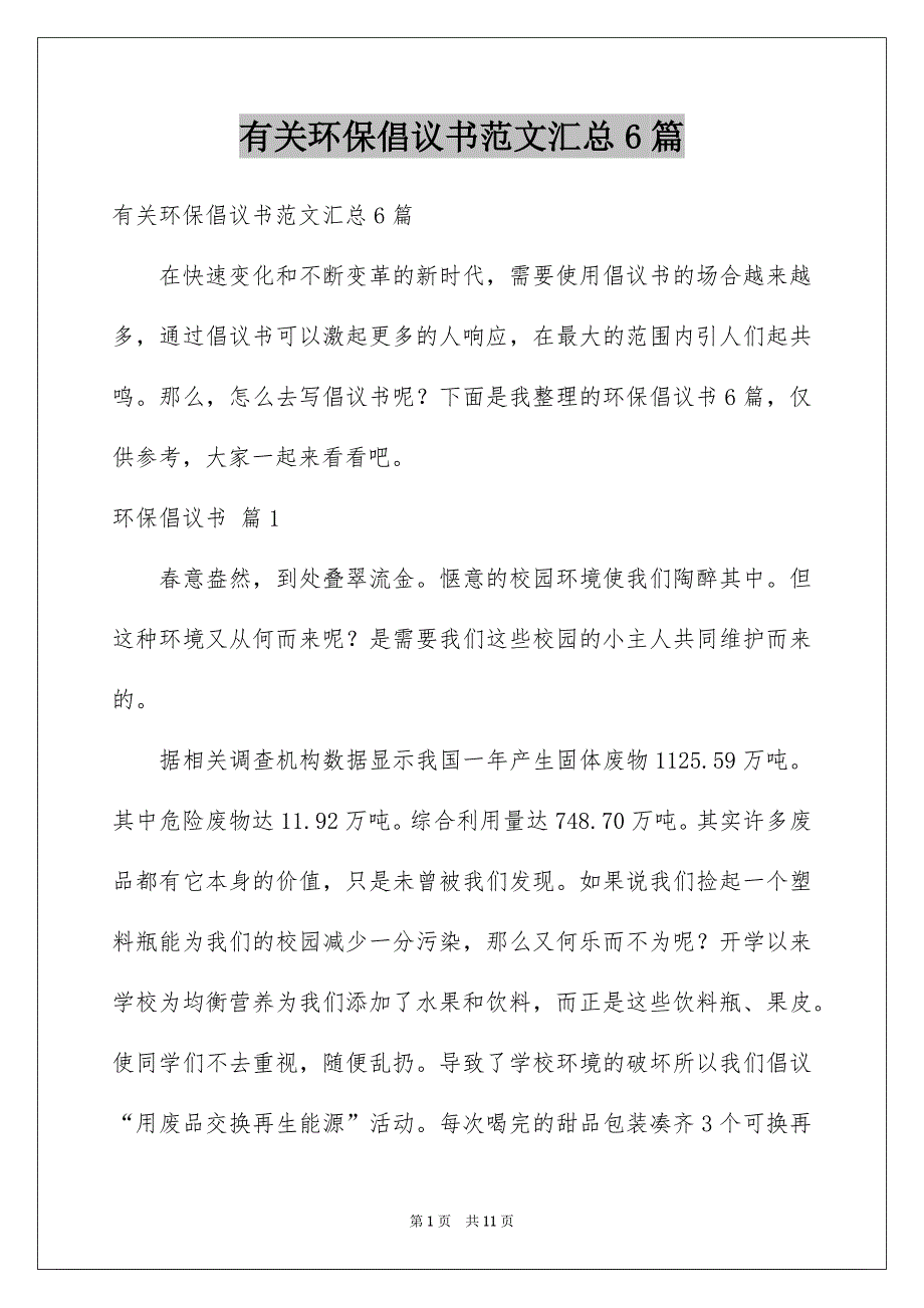 有关环保倡议书范文汇总6篇_第1页