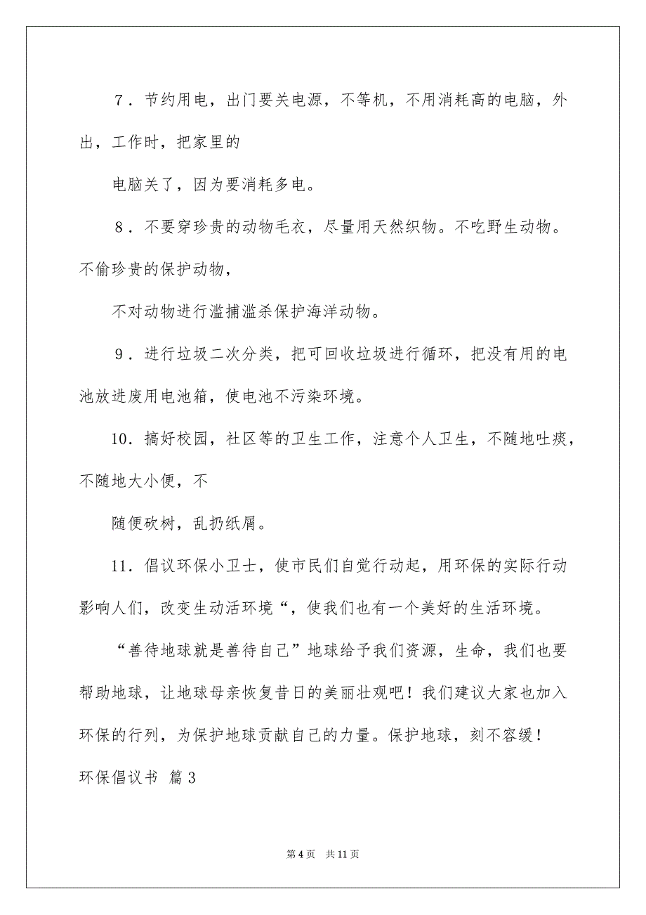 有关环保倡议书范文汇总6篇_第4页