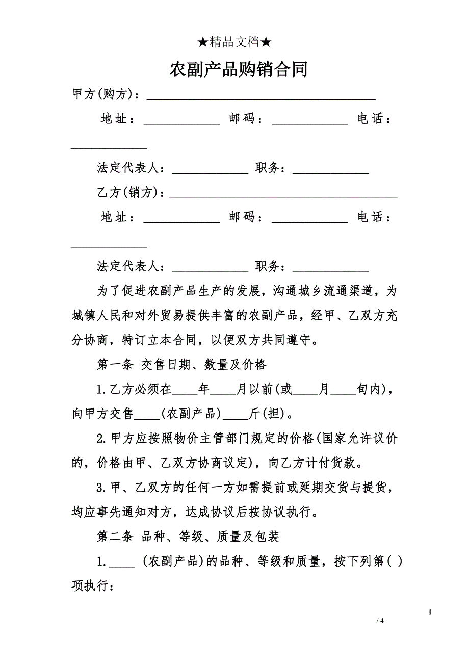 农副产品购销合同_第1页