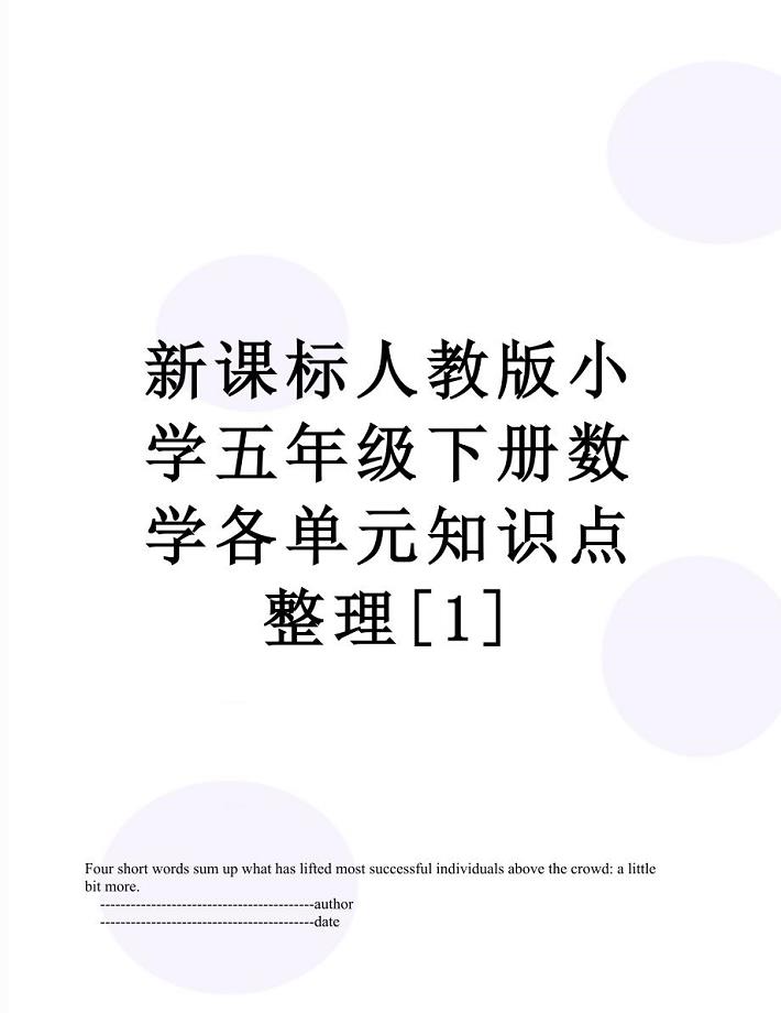 新课标人教版小学五年级下册数学各单元知识点整理[1]