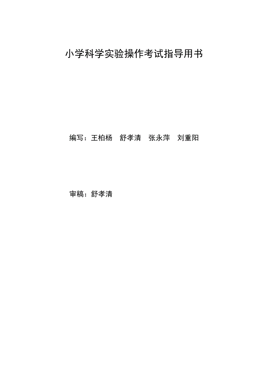 小学科学实验操作考试指导用书_第1页