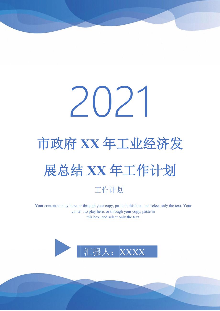 2021年市政府XX年工业经济发展总结XX年工作计划_第1页